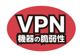 VPN機器の脆弱性