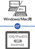 特定の端末1台（Win MacOS iOS Android）
