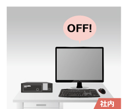 業務終了後、PCをシャットダウン