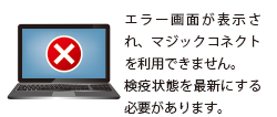 エラー画面が表示され、マジックコネクトを利用できません。検疫状態を最新にする必要があります。