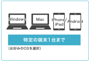 特定のPC1台（Windows）と特定の端末2台（Win MacOS iOS Android）が使える