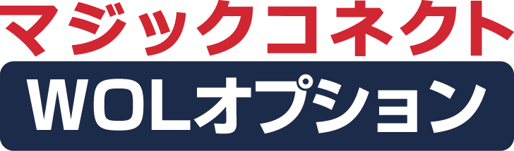 マジックコネクト・WOLオプション