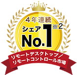 リモートデスクトップ／リモートコントロール市場 4年連続シェアNo.1