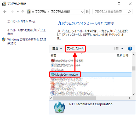 対象機器からクライアントプログラムをアンインストールする手順 お客様サポート 信頼と実績のリモートアクセス Magicconnect マジックコネクト Nttテクノクロス