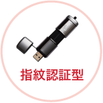 指紋認証型の場合