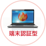 端末認証型の場合