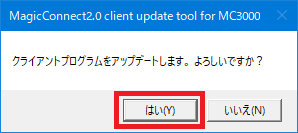 クライアントプログラムをアップデートします。よろしいですか？