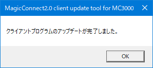 クライアントプログラムのアップデートが完了しました。