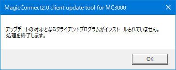 アップデートの対象となるクライアントプログラムがインストールされていません。処理を終了します。