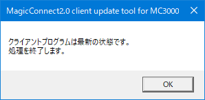 クライアントプログラムは最新の状態です。処理を終了します。